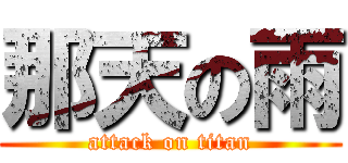 那天の雨 (attack on titan)