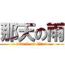 那天の雨 (attack on titan)