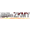 進撃のＺＫＭＹ (attack on Pikey)