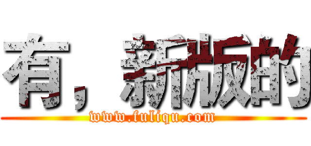 有，新版的 (www.fuliqu.com)