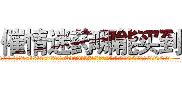 催情迷药哪能买到 (催情迷药哪能买到【电.话156x1318x7580-Q1991936399鑫宏药业】我们做的是长期生意,靠的是老客户长期支持
参考消息网2月20日报道 韩媒称，“剩女多、离婚率高的城市，房价一定会上涨。”这是中国经济学家金岩石2016年12月参加在上海举行的房地产相关论坛时说的话。
)