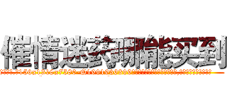 催情迷药哪能买到 (催情迷药哪能买到【电.话156x1318x7580-Q1991936399鑫宏药业】我们做的是长期生意,靠的是老客户长期支持
参考消息网2月20日报道 韩媒称，“剩女多、离婚率高的城市，房价一定会上涨。”这是中国经济学家金岩石2016年12月参加在上海举行的房地产相关论坛时说的话。
)
