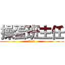 操蛋班主任 (fuck)