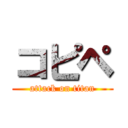 コピペ (attack on titan)