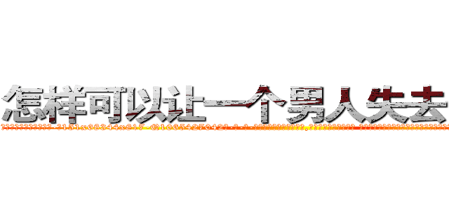 怎样可以让一个男人失去性功能 (怎样可以让一个男人失去性功能【电-话151x68344x817-Q1065427042元-吉-药-业】我们做的是长期生意,靠的是老客户长期支持 怎样可以让一个男人失去性功能在发表了一篇http://sngk.net/KQSzEl

参考消息网我们做的是长期生意,靠的是老客户长期支持也许我们早该意识到，就连鲍勃·霍斯金斯（金球奖戏剧类电影男主角 
)