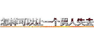 怎样可以让一个男人失去性功能 (怎样可以让一个男人失去性功能【电-话151x68344x817-Q1065427042元-吉-药-业】我们做的是长期生意,靠的是老客户长期支持 怎样可以让一个男人失去性功能在发表了一篇http://sngk.net/KQSzEl

参考消息网我们做的是长期生意,靠的是老客户长期支持也许我们早该意识到，就连鲍勃·霍斯金斯（金球奖戏剧类电影男主角 
)