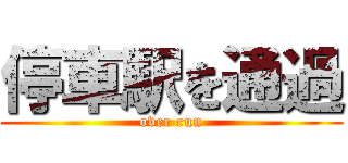 停車駅を通過 (over run)