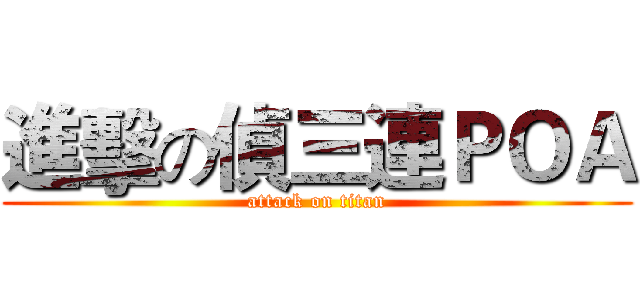 進擊の偵三連ＰＯＡ (attack on titan)