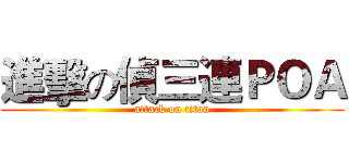 進擊の偵三連ＰＯＡ (attack on titan)