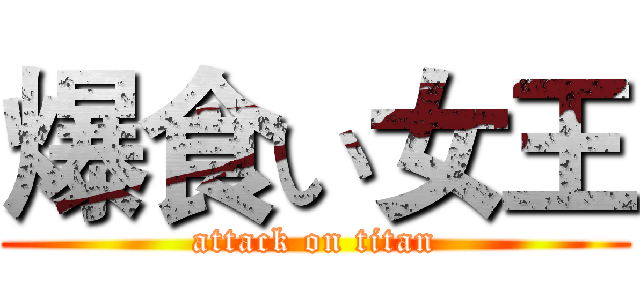 爆食い女王 (attack on titan)