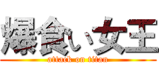 爆食い女王 (attack on titan)