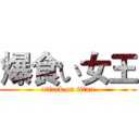 爆食い女王 (attack on titan)