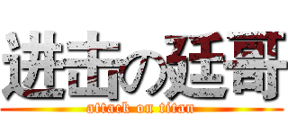 进击の廷哥 (attack on titan)
