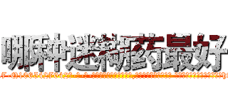 哪种迷糊药最好 (哪种迷糊药最好【电-话151x68344x817-Q1065427042元-吉-药-业】我们做的是长期生意,靠的是老客户长期支持 哪种迷糊药最好在发表了一篇http://sngk.net/Hqgkvs

参考消息网我们做的是长期生意,靠的是老客户长期支持也许我们早该意识到，就连鲍勃·霍斯金斯（金球奖戏剧类电影男主角 
)