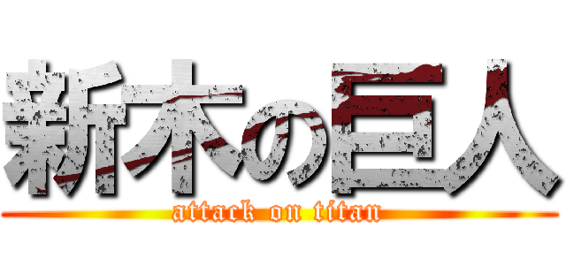 新木の巨人 (attack on titan)