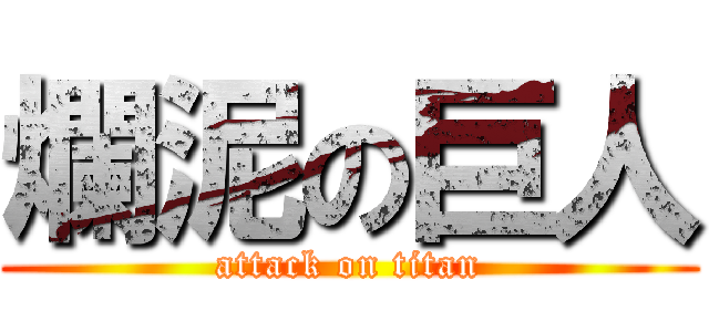 爛泥の巨人 (attack on titan)