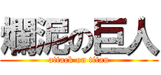 爛泥の巨人 (attack on titan)