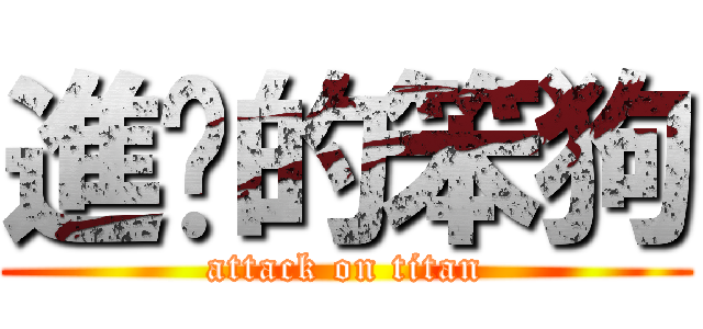 進擊的笨狗 (attack on titan)