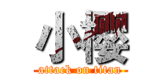 小樱 (attack on titan)