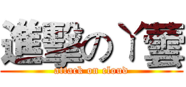 進擊のㄚ蕓 (attack on cloud)