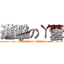 進擊のㄚ蕓 (attack on cloud)