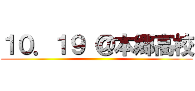 １０．１９ ＠本郷高校 ()