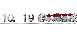 １０．１９ ＠本郷高校 ()