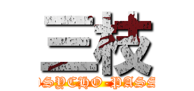三枝 (PSYCHO-PASS)
