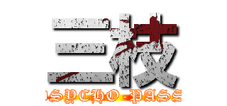 三枝 (PSYCHO-PASS)
