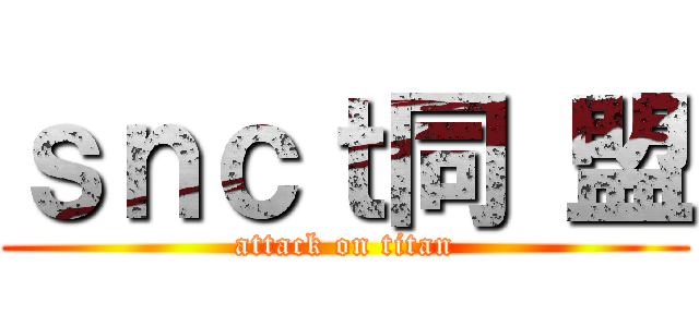 ｓｎｃｔ同 盟 (attack on titan)