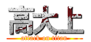 高大上 (attack on titan)