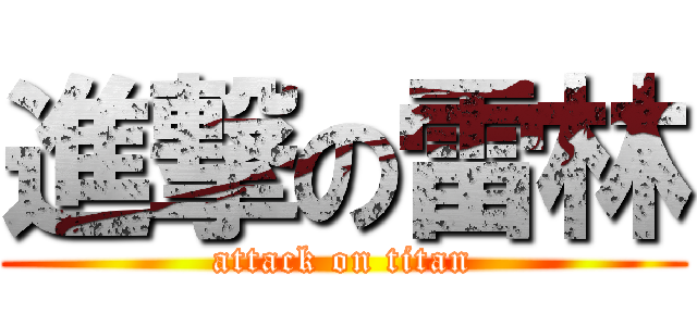 進撃の雷林 (attack on titan)