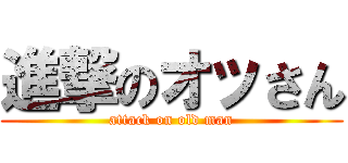 進撃のオッさん (attack on old man)