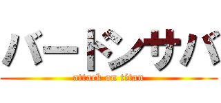 バードンサバ (attack on titan)