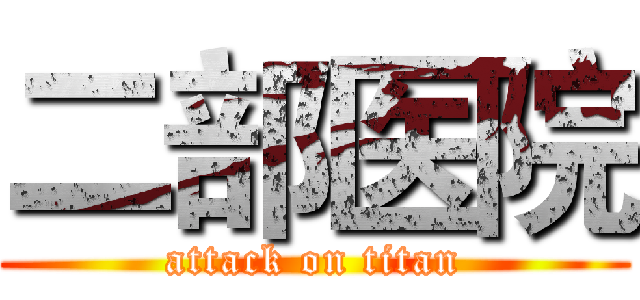 二部医院 (attack on titan)