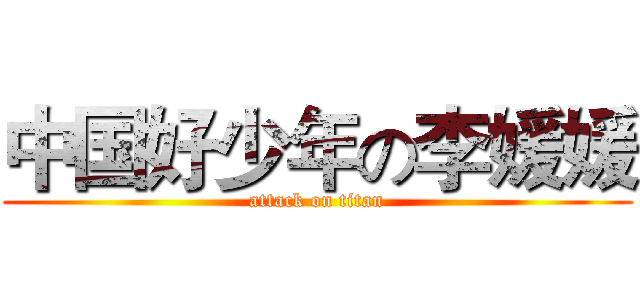 中国好少年の李媛媛 (attack on titan)