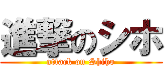 進撃のシホ (attack on Shiho)
