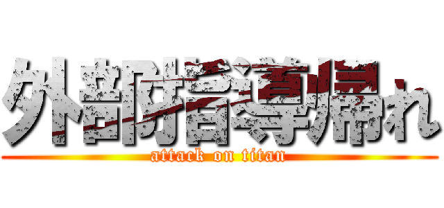 外部指導帰れ (attack on titan)
