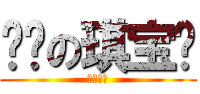 亲爱の琪宝贝 (哥哥小作)