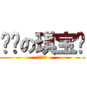 亲爱の琪宝贝 (哥哥小作)