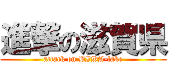 進撃の滋賀県 (attack on BIWA-lake)