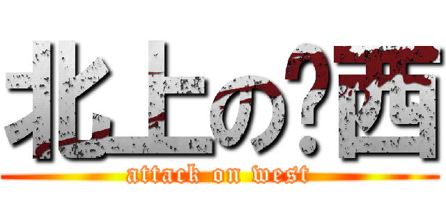 北上の丫西 (attack on west)