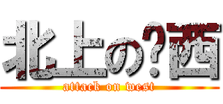 北上の丫西 (attack on west)