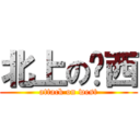北上の丫西 (attack on west)