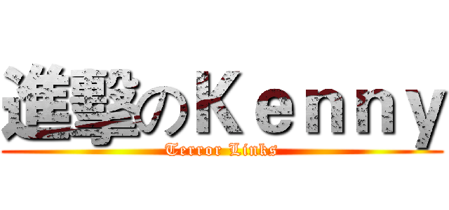 進擊のＫｅｎｎｙ (Terror Links)