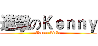 進擊のＫｅｎｎｙ (Terror Links)