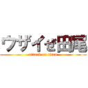 ウザイぜ田尾 (attack on titan)