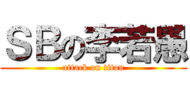 ＳＢの李若愚 (attack on titan)