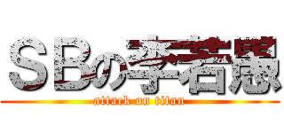 ＳＢの李若愚 (attack on titan)