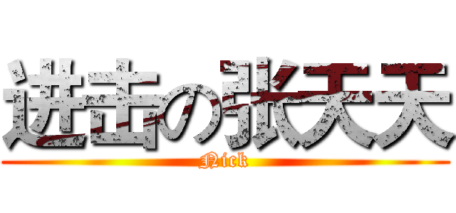 进击の张天天 (Nick)